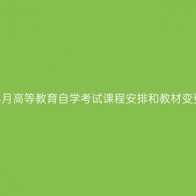 湖南省2026年4月高等教育自学考试课程安排和教材变更汇总表（1.7）