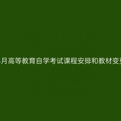 湖南省2026年4月高等教育自学考试课程安排和教材变更汇总表（1.9）