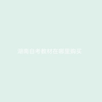 湖南自考教材在哪里购买