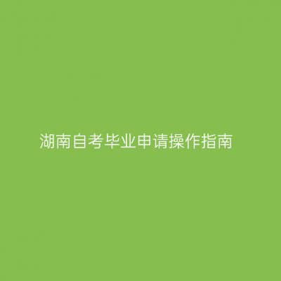 湖南自考毕业申请操作指南
