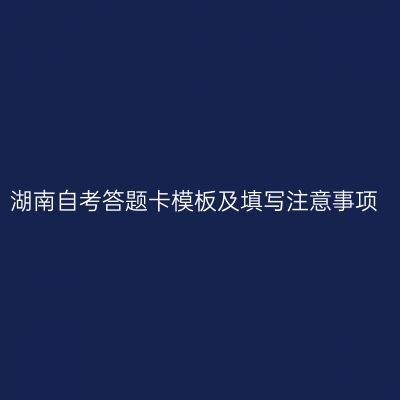 湖南自考答题卡模板及填写注意事项