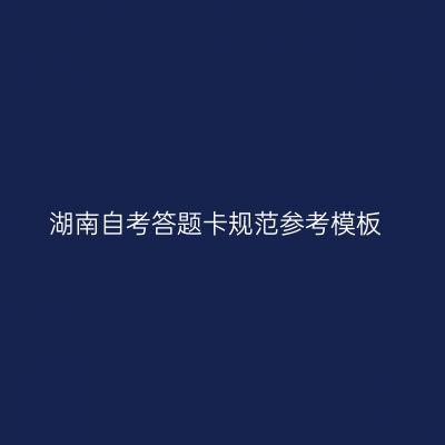 湖南自考答题卡规范参考模板