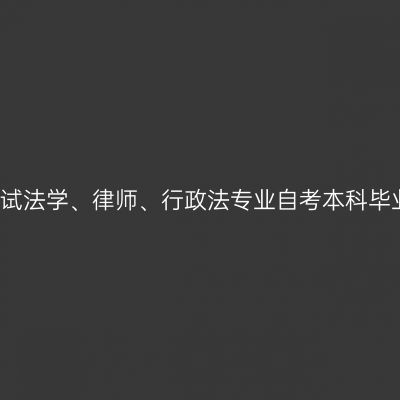 湘潭大学自学考试法学、律师、行政法专业自考本科毕业论文参考题目