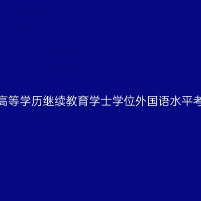 湘潭大学2026年高等学历继续教育学士学位外国语水平考试报名工作通知