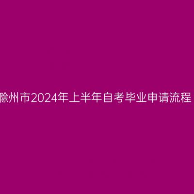 滁州市2024年上半年自考毕业申请流程