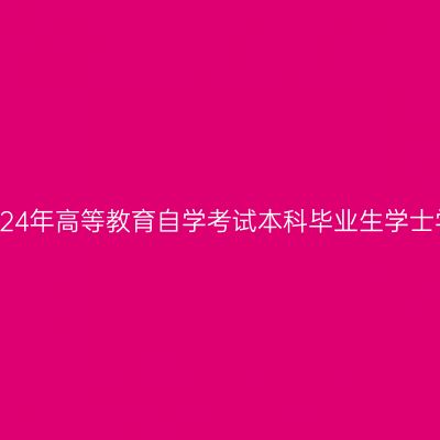 烟台大学关于2024年高等教育自学考试本科毕业生学士学位申报的通知