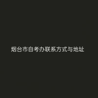 烟台市自考办联系方式与地址