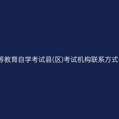 烟台高等教育自学考试县(区)考试机构联系方式、地址