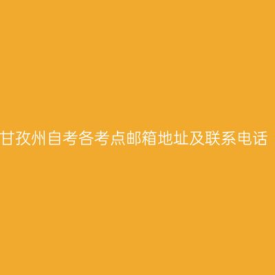 甘孜州自考各考点邮箱地址及联系电话