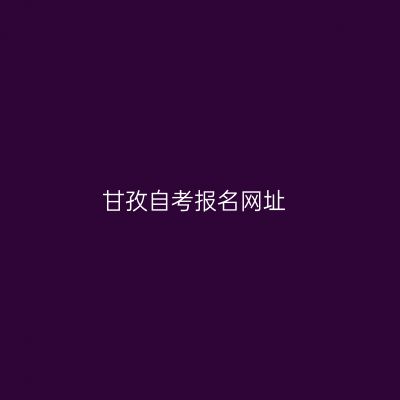 甘孜自考报名网址