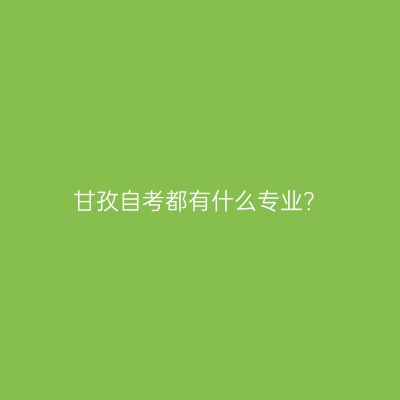 甘孜自考都有什么专业？