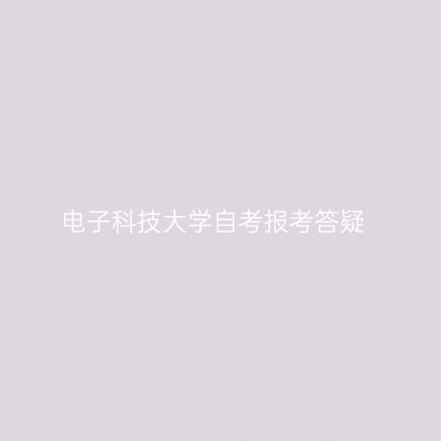 电子科技大学自考报考答疑