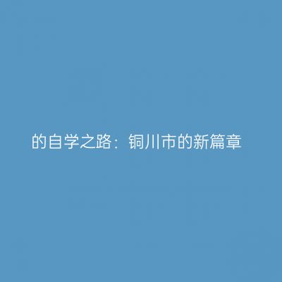 的自学之路：铜川市的新篇章