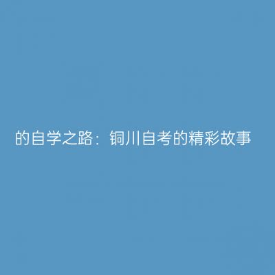 的自学之路：铜川自考的精彩故事
