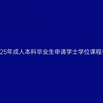 石河子大学2025年成人本科毕业生申请学士学位课程考试成绩公示