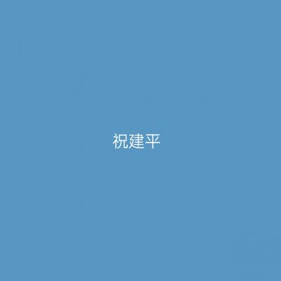 祝建平