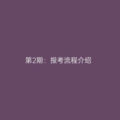 第2期：报考流程介绍