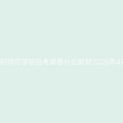 绵阳师范学院自考需要什么教材2026年4月