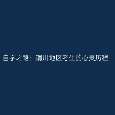 自学之路：铜川地区考生的心灵历程