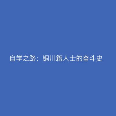 自学之路：铜川籍人士的奋斗史