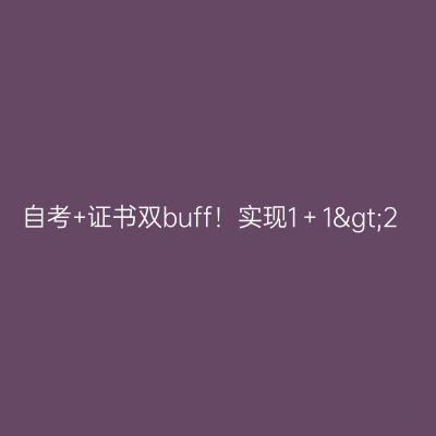 自考+证书双buff！实现1＋1>2