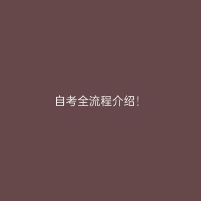 自考全流程介绍！