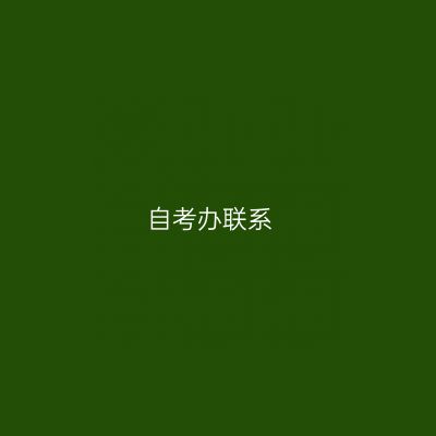 自考办联系