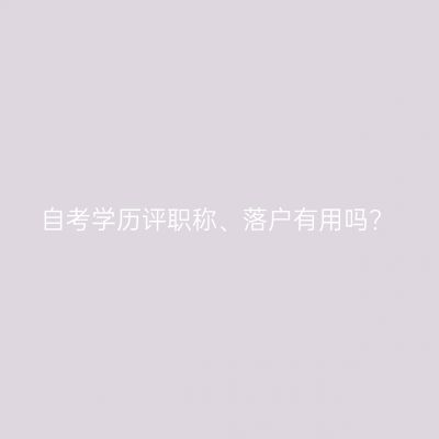 自考学历评职称、落户有用吗?