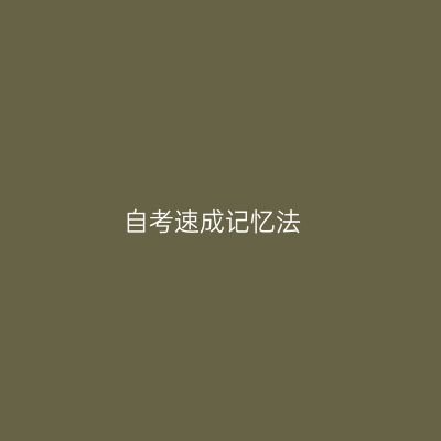 自考速成记忆法