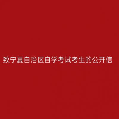 致宁夏自治区自学考试考生的公开信