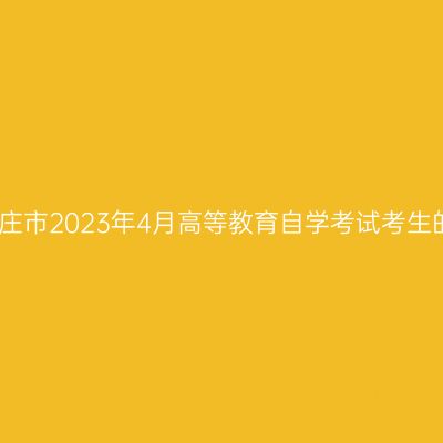致山东枣庄市2023年4月高等教育自学考试考生的一封信
