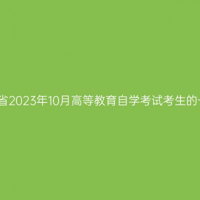 致山东省2023年10月高等教育自学考试考生的一封信