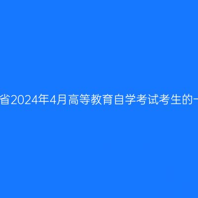 致山东省2024年4月高等教育自学考试考生的一封信