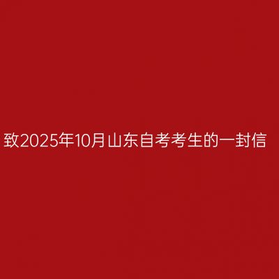 致2025年10月山东自考考生的一封信
