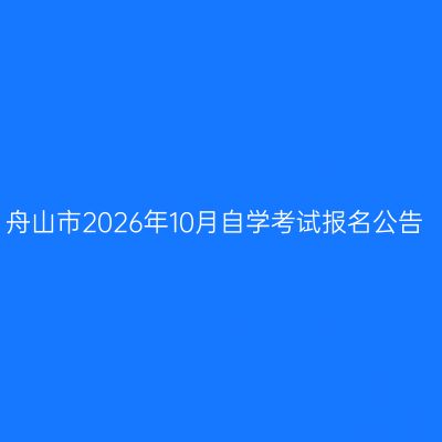 舟山市2026年10月自学考试报名公告