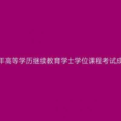 茅台学院2026年高等学历继续教育学士学位课程考试成绩查询的通知