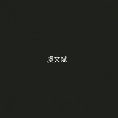 虞文斌