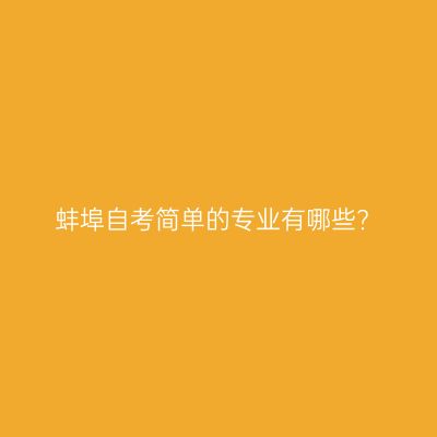 蚌埠自考简单的专业有哪些?