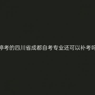 被停考的四川省成都自考专业还可以补考吗？