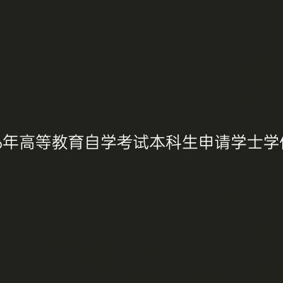 西北大学关于2026年高等教育自学考试本科生申请学士学位考试报名的通知