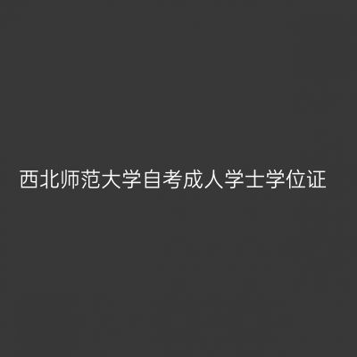 西北师范大学自考成人学士学位证