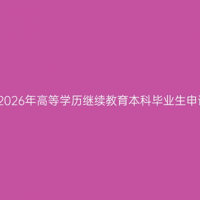 西北政法大学关于2026年高等学历继续教育本科毕业生申请学士学位的通知