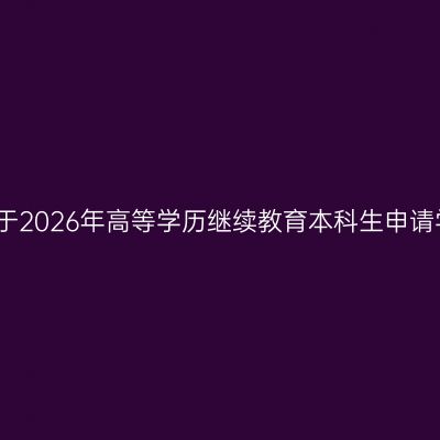 西北政法大学关于2026年高等学历继续教育本科生申请学士学位的通知