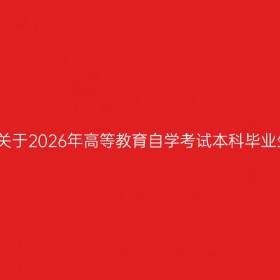 西北政法大学继续教育学院关于2026年高等教育自学考试本科毕业生学士学位考试报名的通知