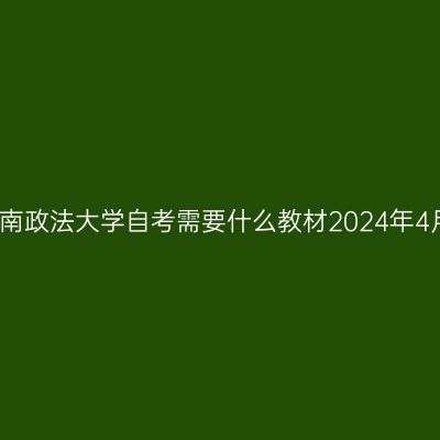 西南政法大学自考需要什么教材2024年4月