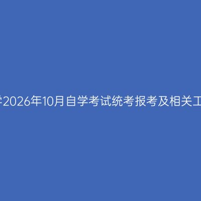 西南民族大学2026年10月自学考试统考报考及相关工作安排通知