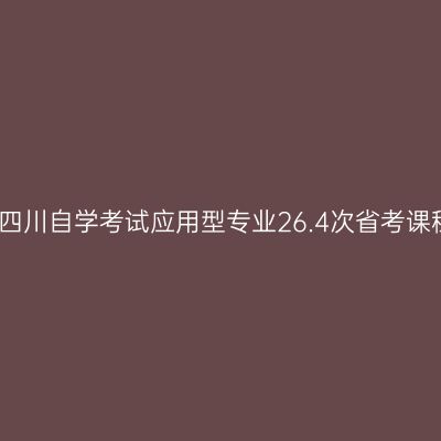 西南石油大学关于四川自学考试应用型专业26.4次省考课程成绩查询的通知