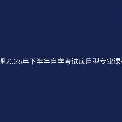 西南财经大学受理2026年下半年自学考试应用型专业课程免试申请通知