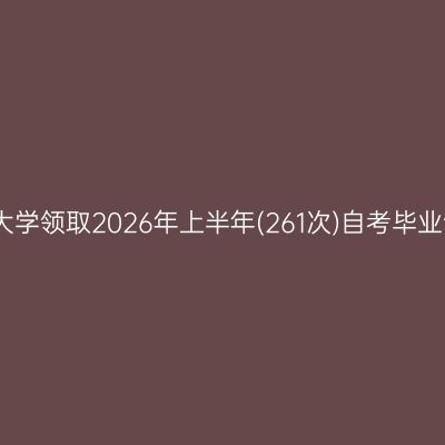 西南财经大学领取2026年上半年(261次)自考毕业证书通知