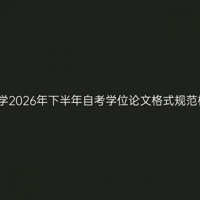 西南财经大学2026年下半年自考学位论文格式规范检测的说明